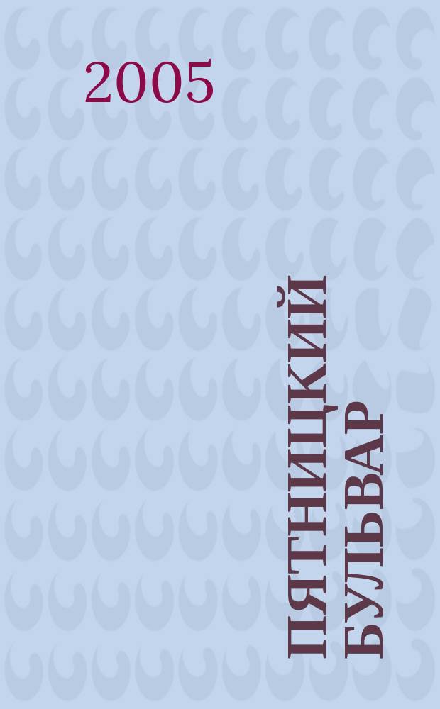 Пятницкий бульвар : Вологод. свет. журн. 2005, № 2 (30)