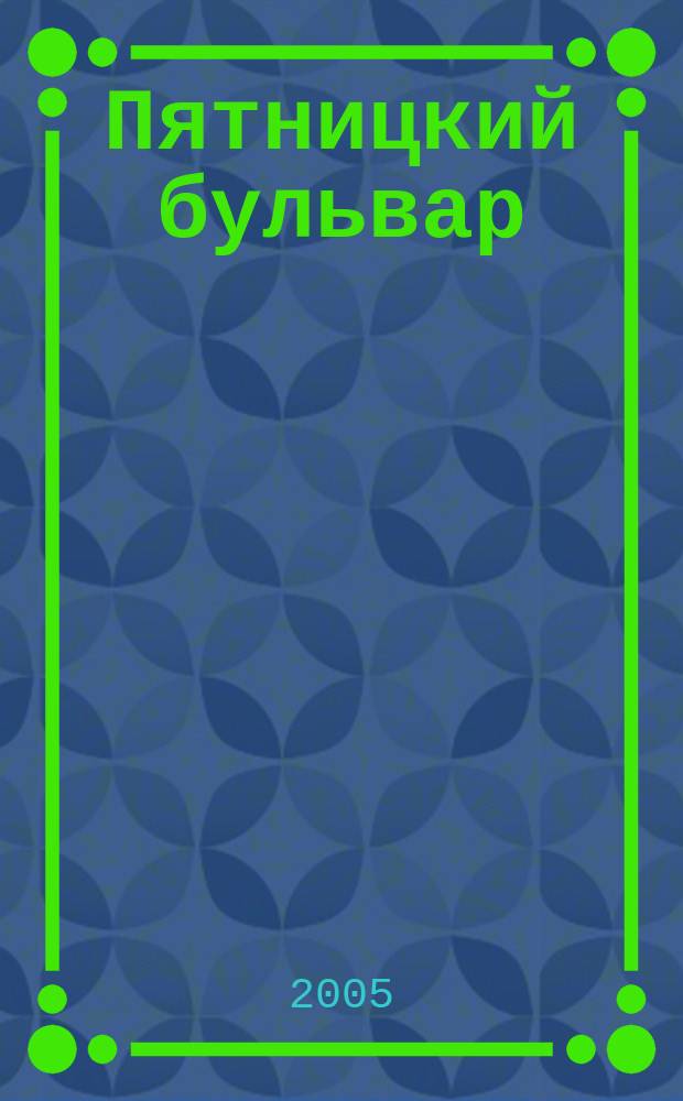 Пятницкий бульвар : Вологод. свет. журн. 2005, № 3 (31)
