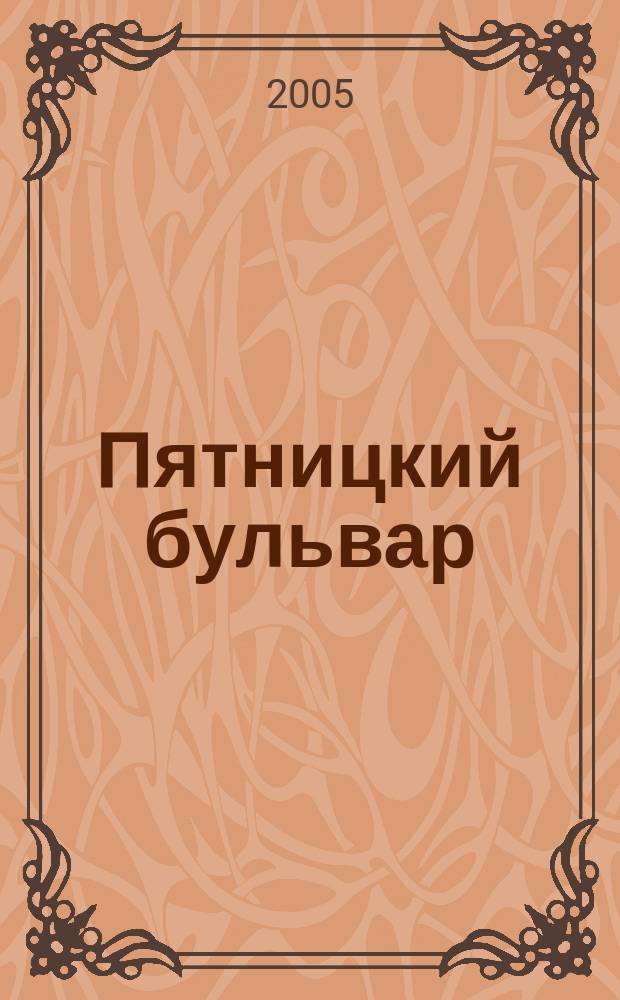 Пятницкий бульвар : Вологод. свет. журн. 2005, № 4 (32)