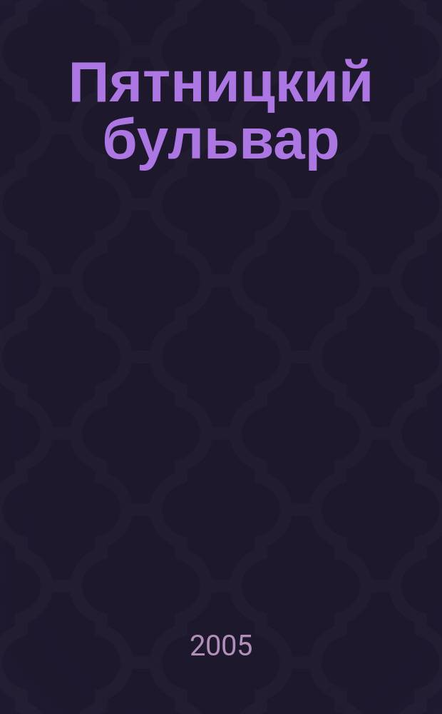 Пятницкий бульвар : Вологод. свет. журн. 2005, № 5 (33)