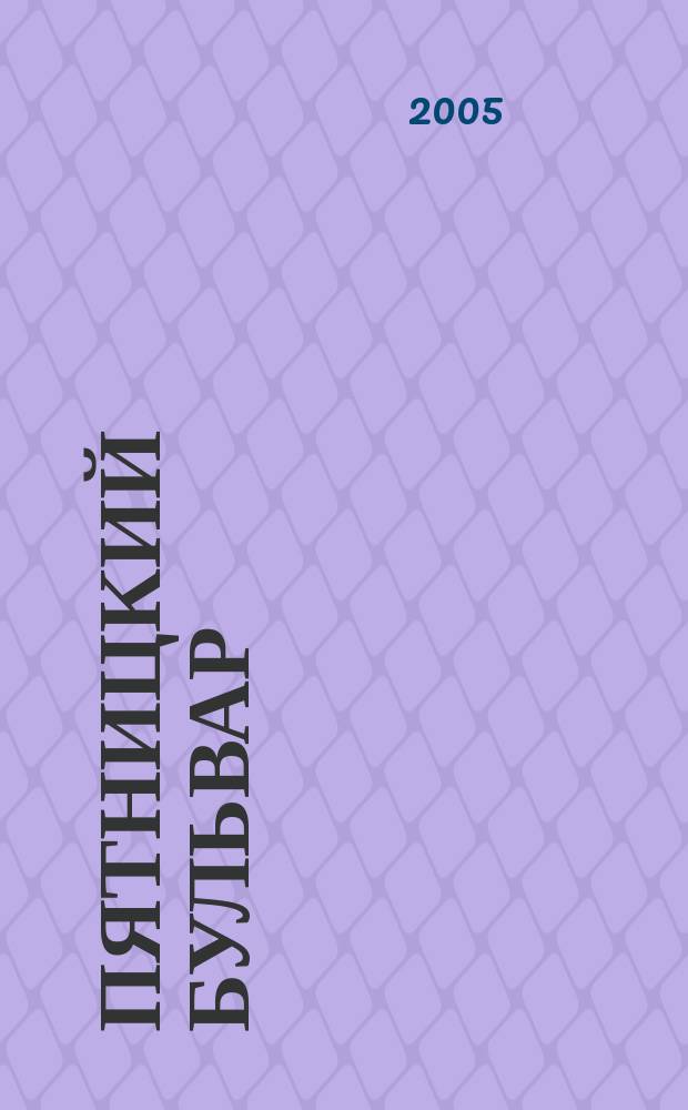 Пятницкий бульвар : Вологод. свет. журн. 2005, № 6 (34)