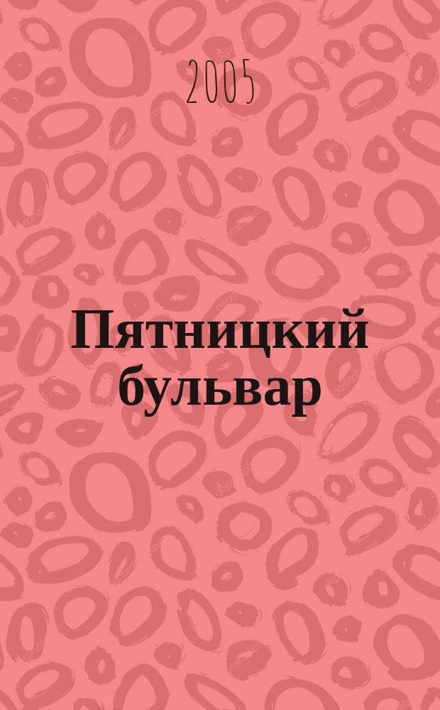 Пятницкий бульвар : Вологод. свет. журн. 2005, № 7 (35)