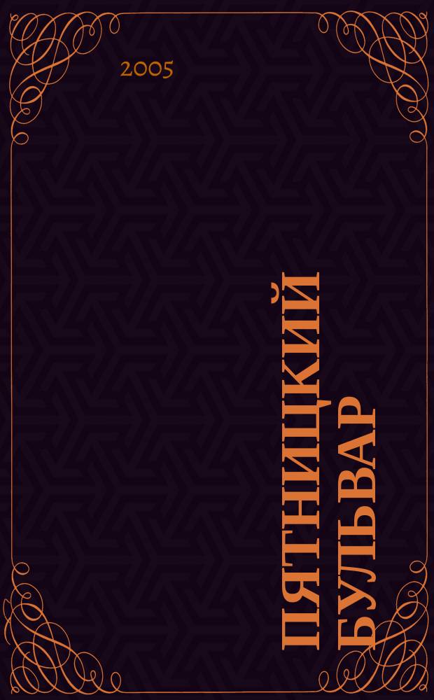 Пятницкий бульвар : Вологод. свет. журн. 2005, № 8 (36)