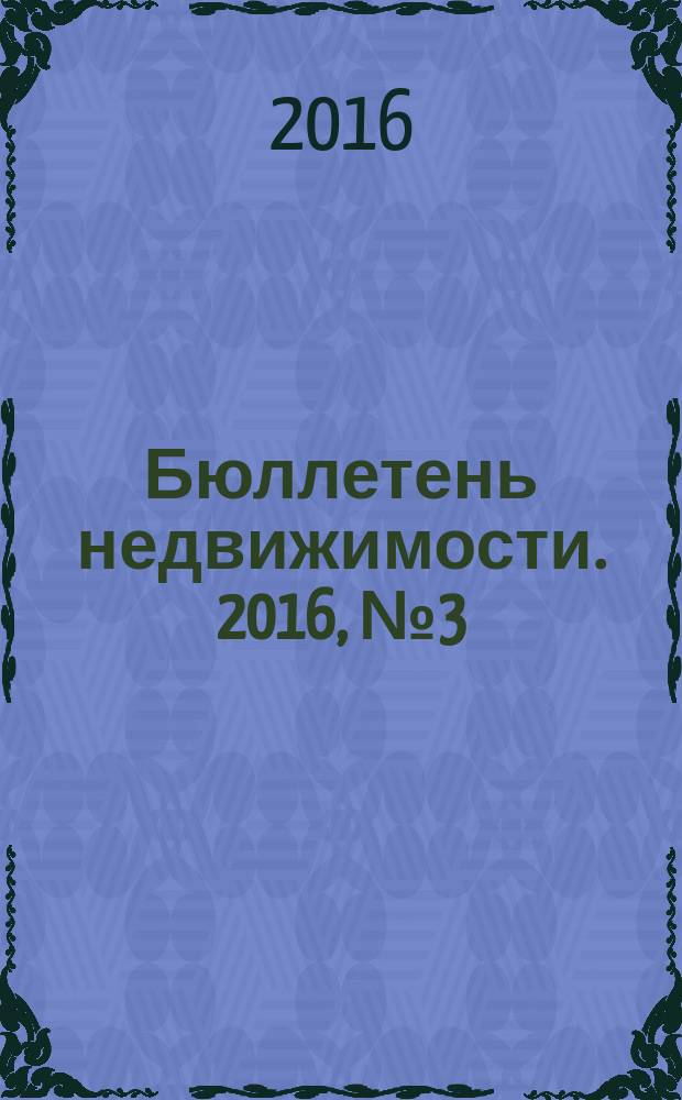 Бюллетень недвижимости. 2016, № 3 (1708)