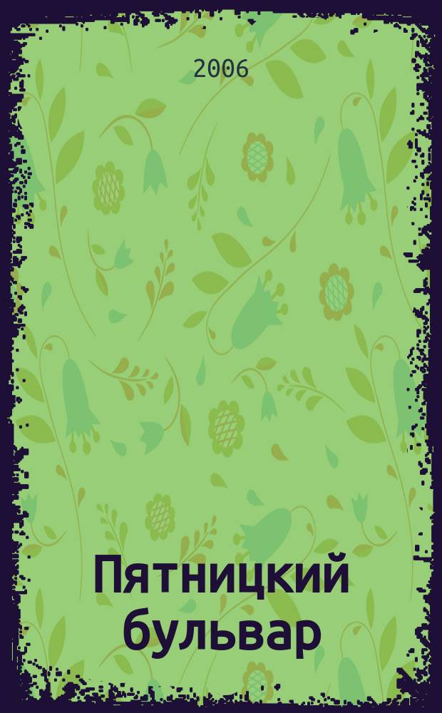 Пятницкий бульвар : Вологод. свет. журн. 2006, № 3 (43)