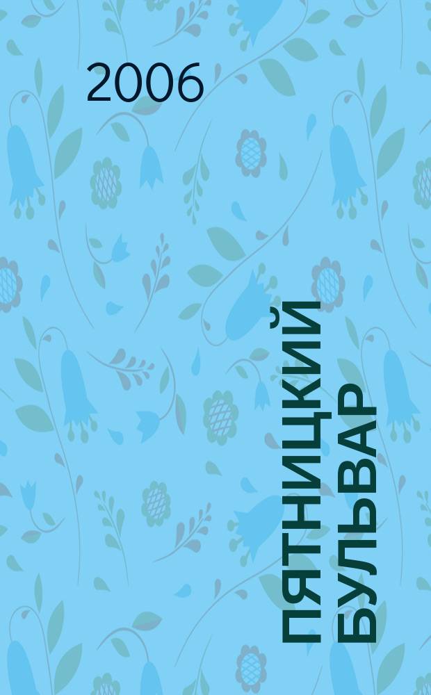 Пятницкий бульвар : Вологод. свет. журн. 2006, № 6 (46)