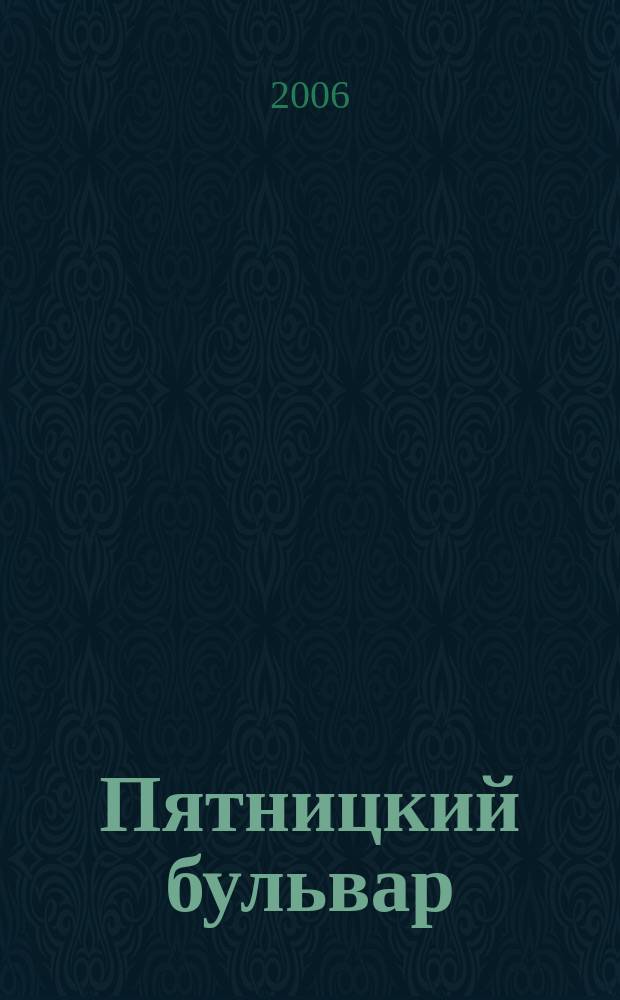 Пятницкий бульвар : Вологод. свет. журн. 2006, № 9 (49)