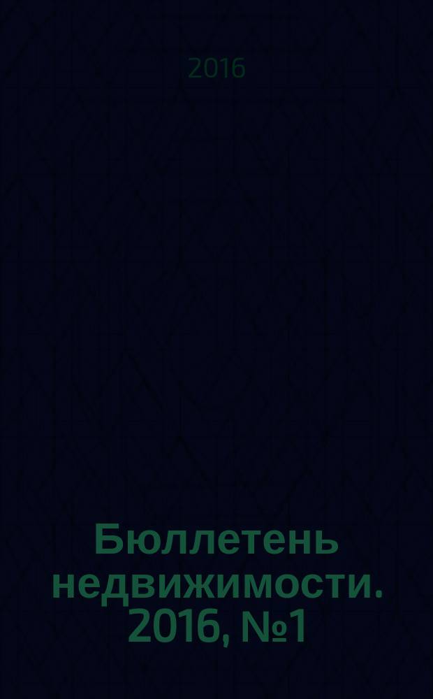 Бюллетень недвижимости. 2016, № 1 (1706)