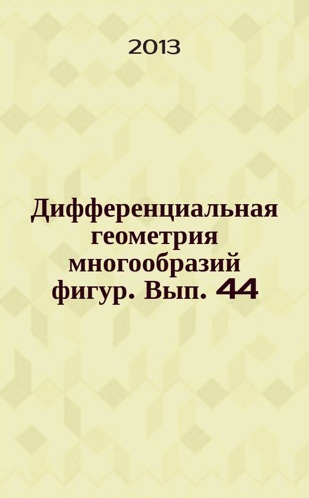 Дифференциальная геометрия многообразий фигур. Вып. 44