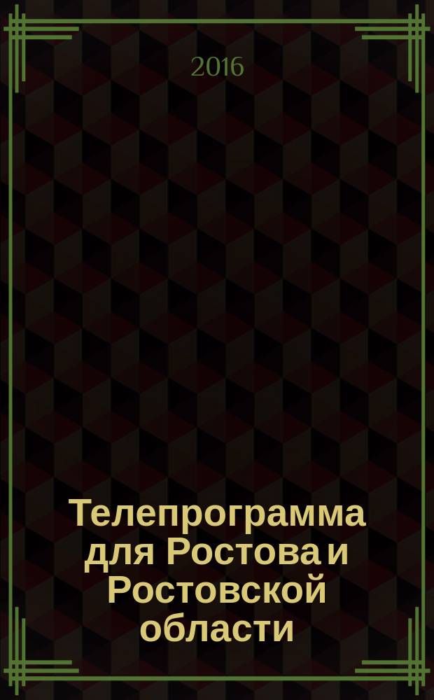 Телепрограмма для Ростова и Ростовской области : Комсомольская правда. 2016, № 3 (724)