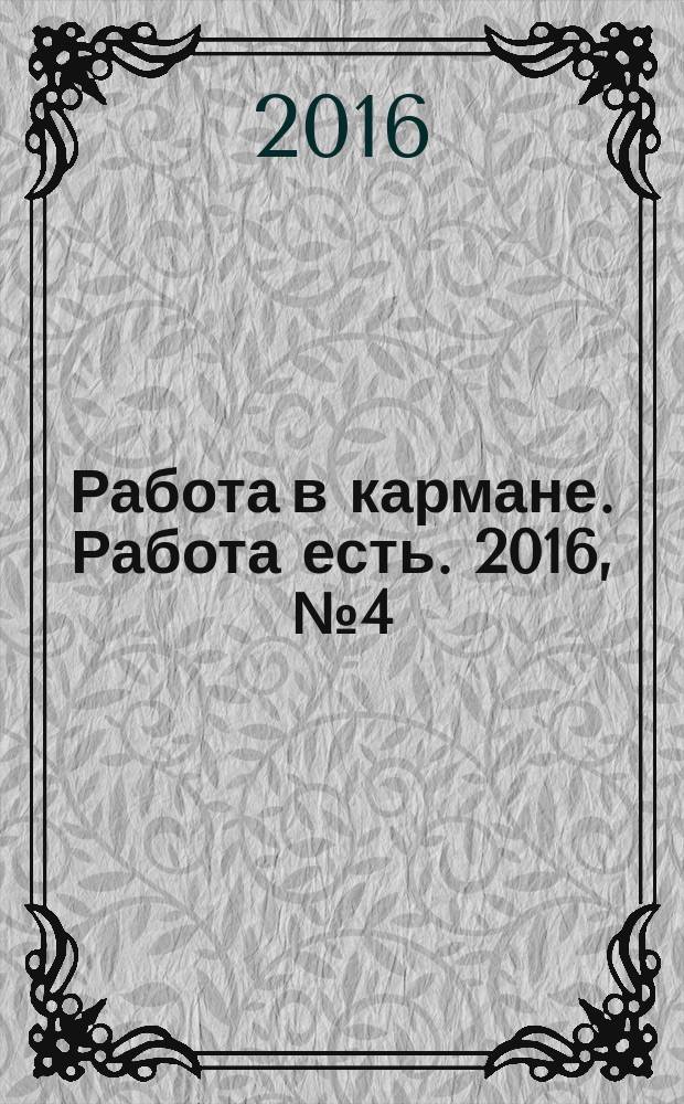 Работа в кармане. Работа есть. 2016, № 4 (229)