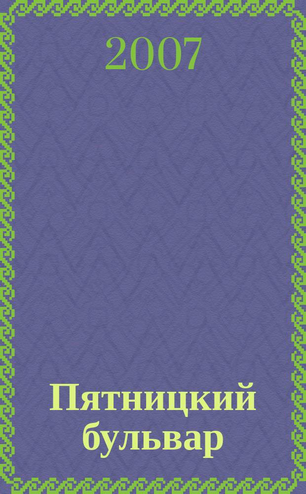 Пятницкий бульвар : Вологод. свет. журн. 2007, № 8 (60)