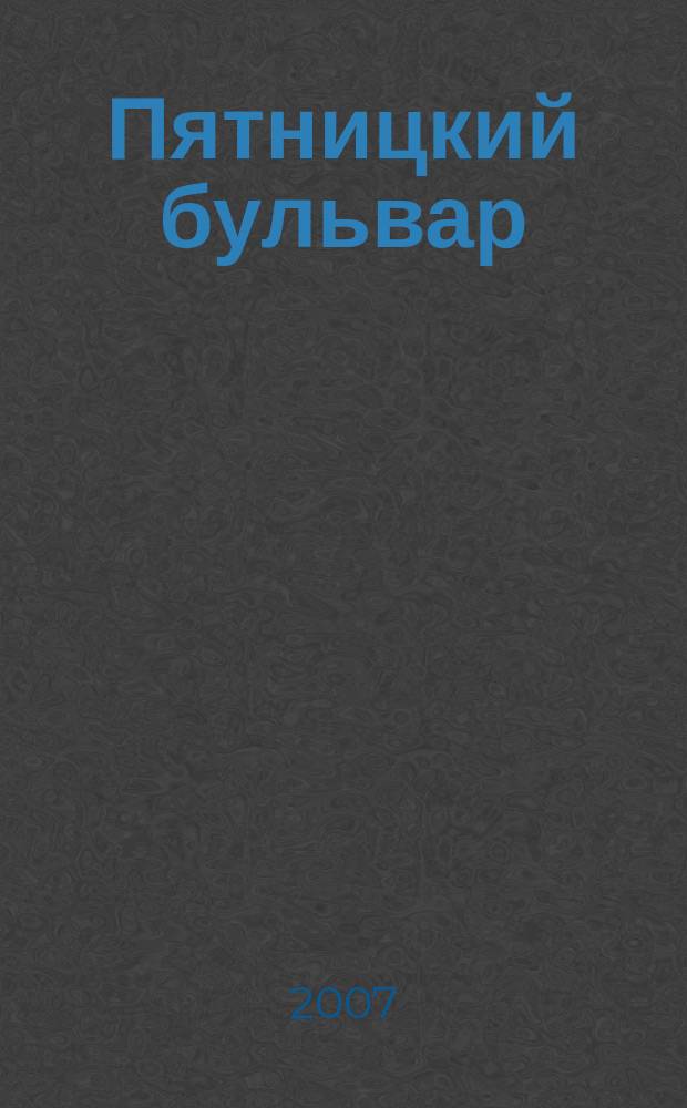 Пятницкий бульвар : Вологод. свет. журн. 2007, № 11 (63)