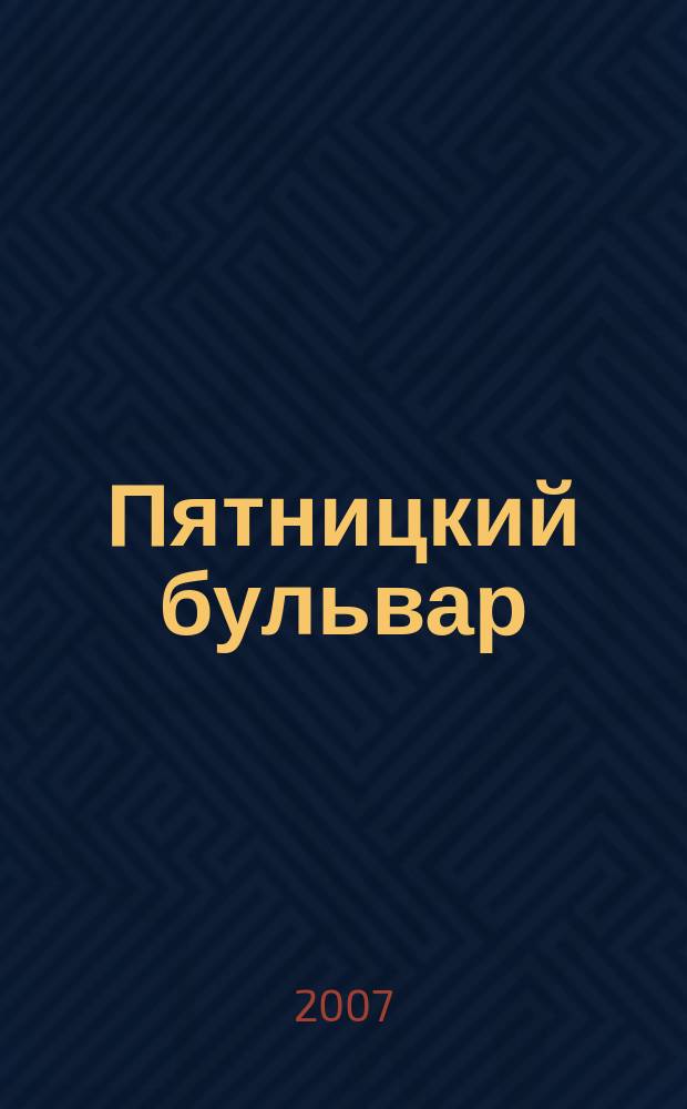 Пятницкий бульвар : Вологод. свет. журн. 2007, № 12 (64)
