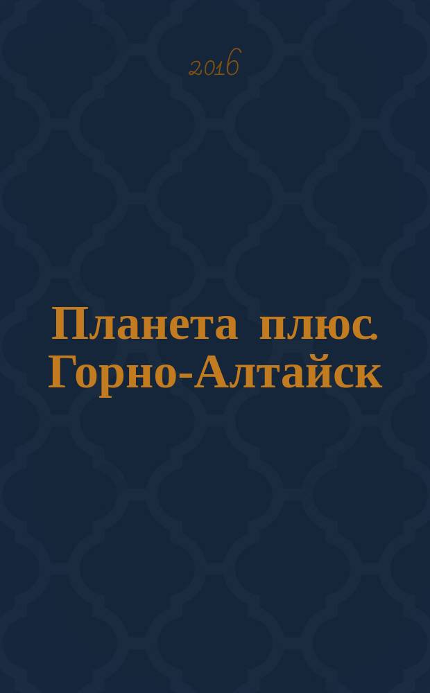 Планета плюс. Горно-Алтайск : рекламно-информационный журнал. 2016, № 3 (630)