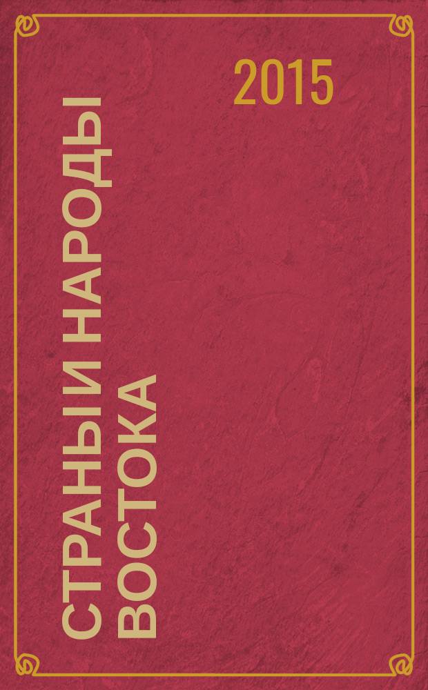 Страны и народы Востока : География, этнография, история. Вып. 36 : Религии на Востоке