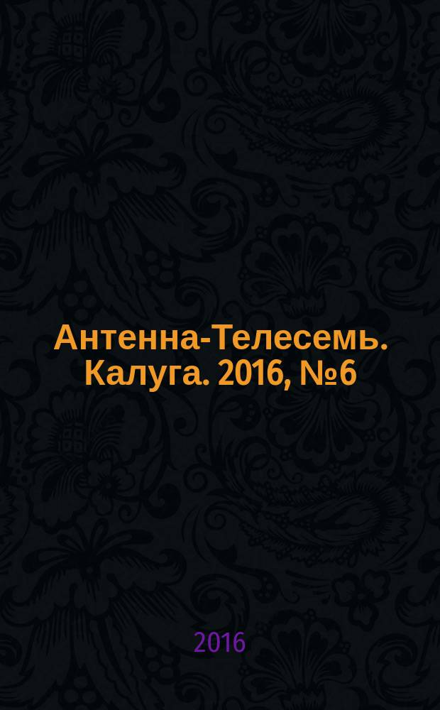 Антенна-Телесемь. Калуга. 2016, № 6 (6)