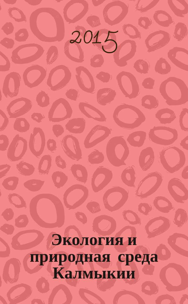 Экология и природная среда Калмыкии : сборник научных трудов государственного природного биосферного заповедника "Черные земли". Вып. 4