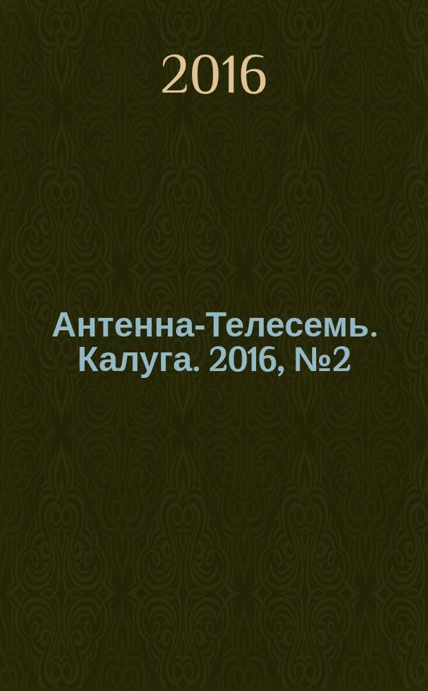Антенна-Телесемь. Калуга. 2016, № 2 (526)