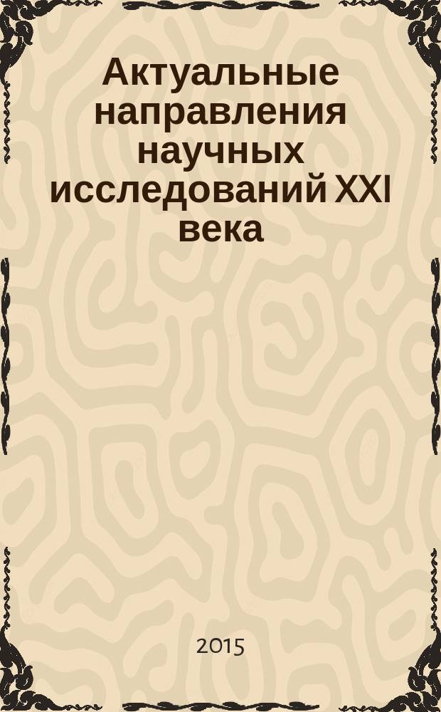 Актуальные направления научных исследований XXI века: теория и практика : сборник научных трудов по материалам международной заочной научно-практической конференции. 2015, № 5, ч. 2 (16-2) : Современные проблемы математики. Методы, модели, приложения, 17-20 ноября 2015 года, Воронеж