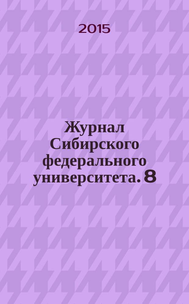 Журнал Сибирского федерального университета. 8 (7)