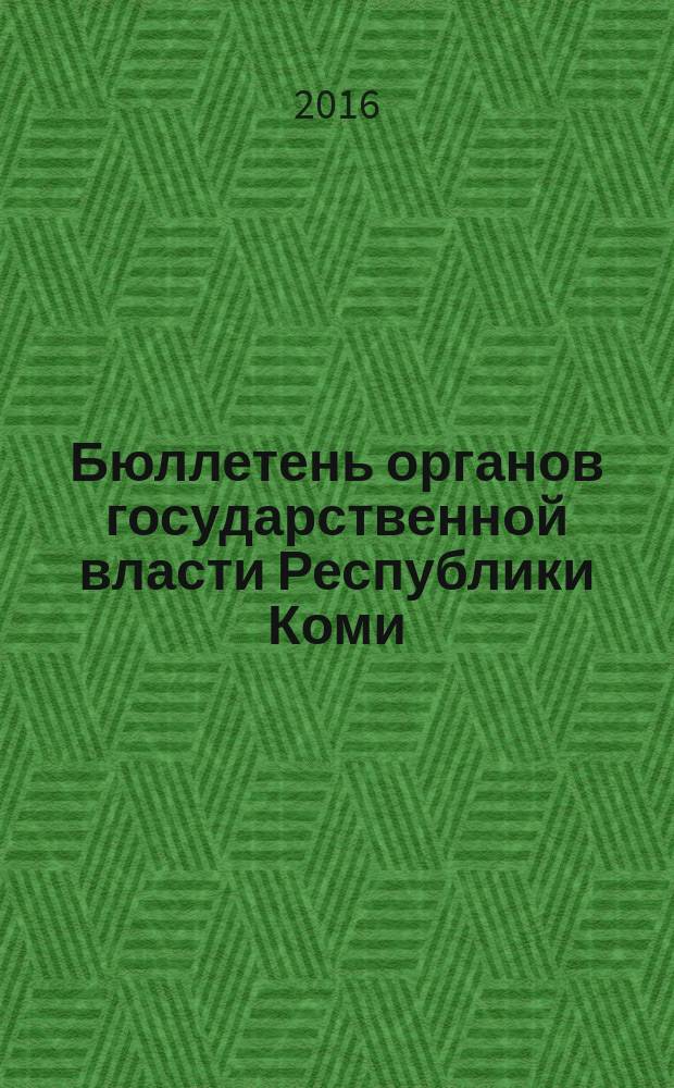 Бюллетень органов государственной власти Республики Коми : официальное периодическое издание. Г. 4 2016, № 6