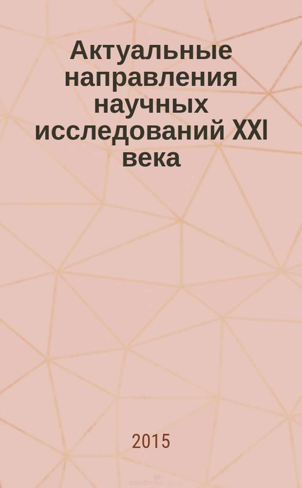 Актуальные направления научных исследований XXI века: теория и практика : сборник научных трудов по материалам международной заочной научно-практической конференции. 2015, № 8, ч. 3 (19-3) : Молодежный форум: технические и математические науки, 9-12 ноября 2015 года, Воронеж