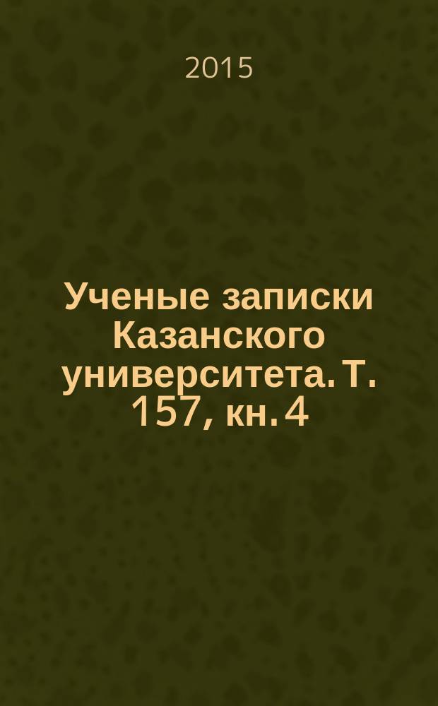 Ученые записки Казанского университета. Т. 157, кн. 4