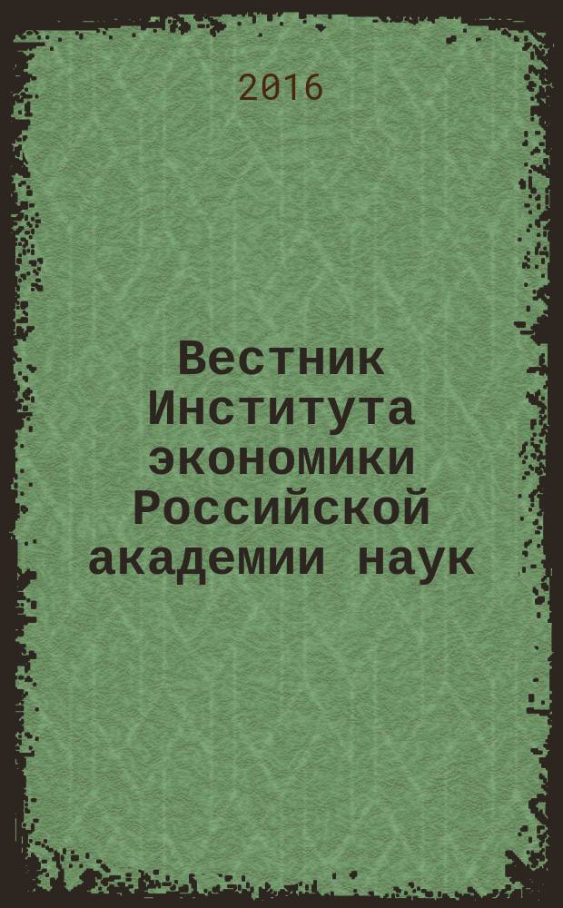 Вестник Института экономики Российской академии наук : научный журнал. 2016, № 1