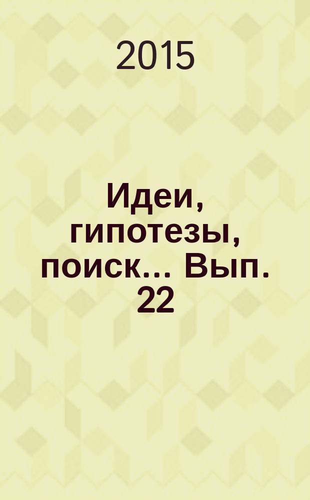 Идеи, гипотезы, поиск... Вып. 22