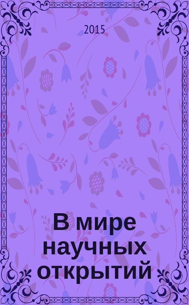 В мире научных открытий : периодическое научное издание. 2015, № 11 (71)