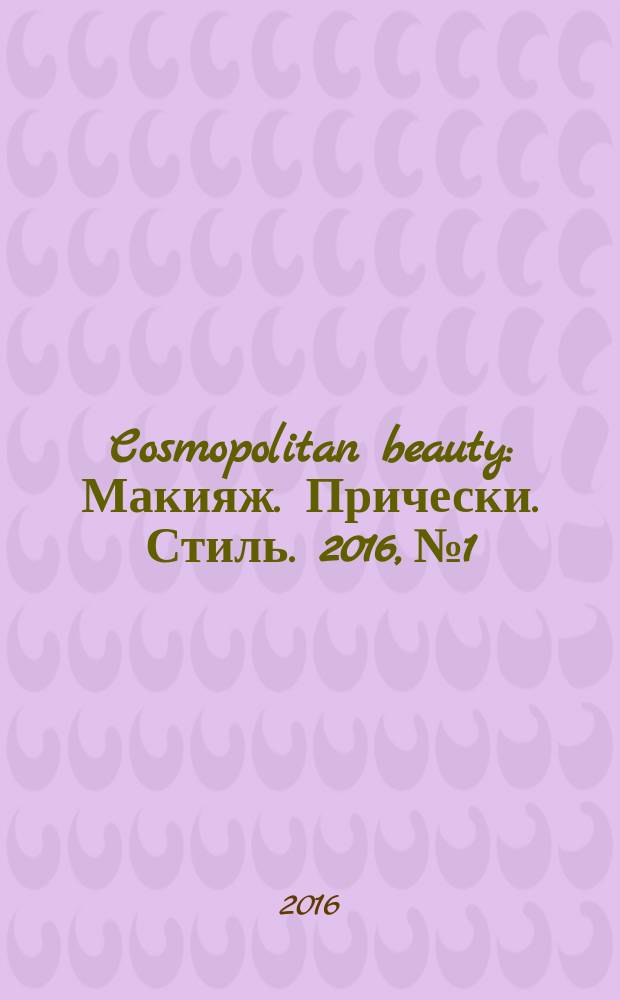 Cosmopolitan beauty : Макияж. Прически. Стиль. 2016, № 1
