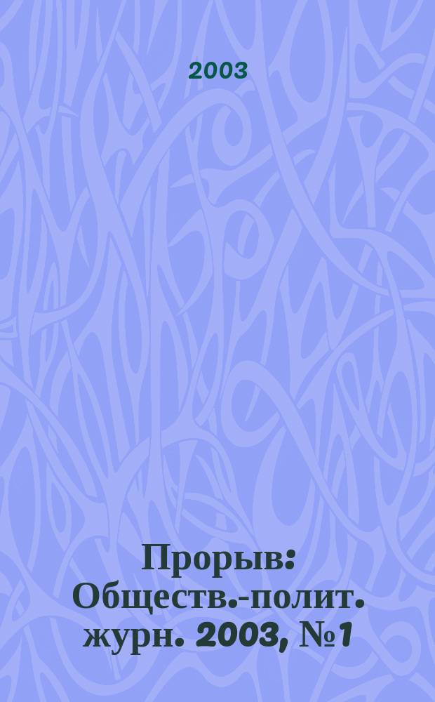 Прорыв : Обществ.-полит. журн. 2003, № 1 (3)