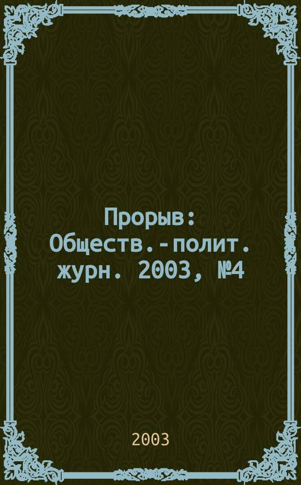 Прорыв : Обществ.-полит. журн. 2003, № 4 (6)