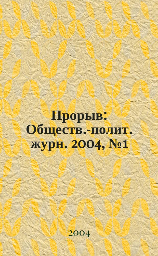 Прорыв : Обществ.-полит. журн. 2004, № 1 (7)