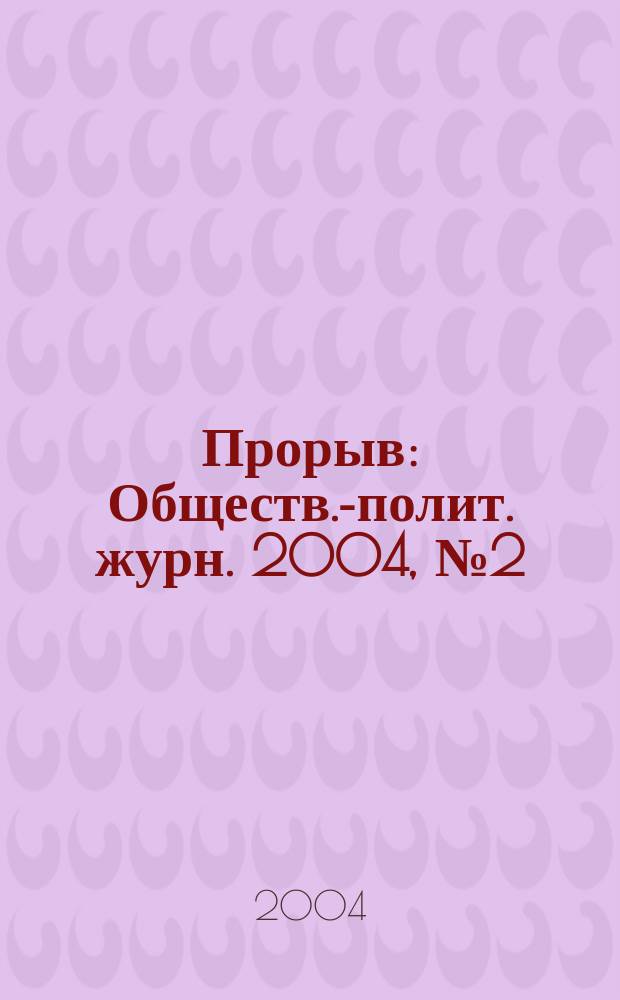 Прорыв : Обществ.-полит. журн. 2004, № 2 (8)