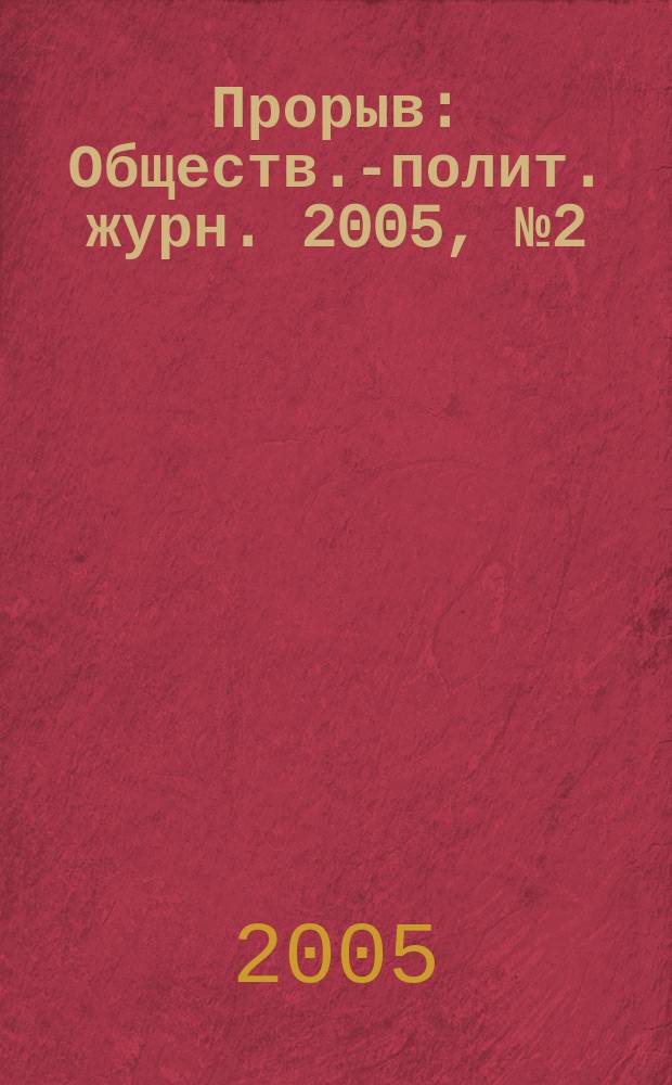 Прорыв : Обществ.-полит. журн. 2005, № 2 (12)