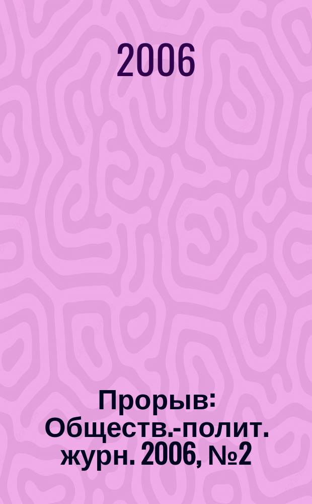 Прорыв : Обществ.-полит. журн. 2006, № 2 (15)