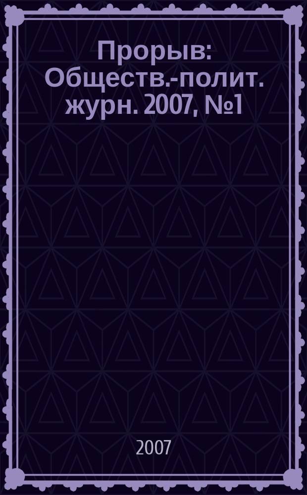 Прорыв : Обществ.-полит. журн. 2007, № 1 (16)