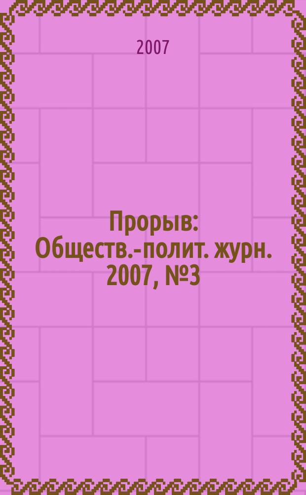 Прорыв : Обществ.-полит. журн. 2007, № 3 (18)