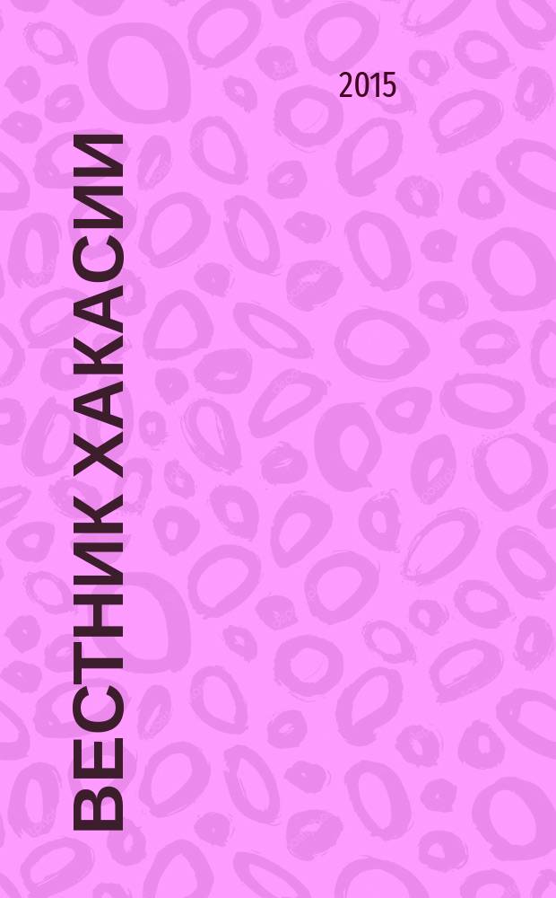Вестник Хакасии : Изд. Верхов. Совета и Совета Министров Респ. Хакасия. 2015, № 97 (1626)