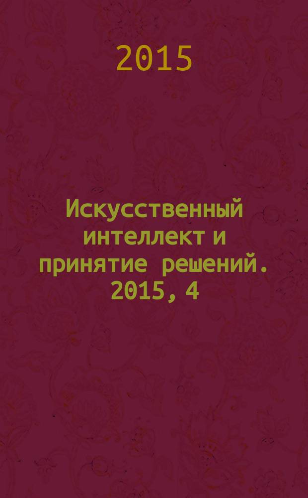 Искусственный интеллект и принятие решений. 2015, 4