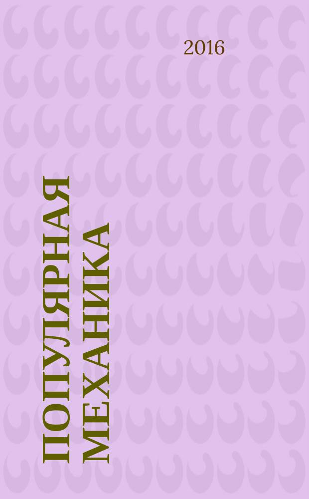 Популярная механика : Журн. о том, как устроен мир. 2016, № 1 (март)