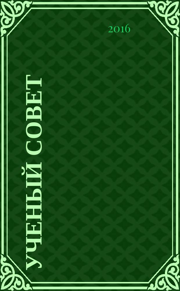 Ученый совет : научный ежемесячный журнал. 2016, № 2
