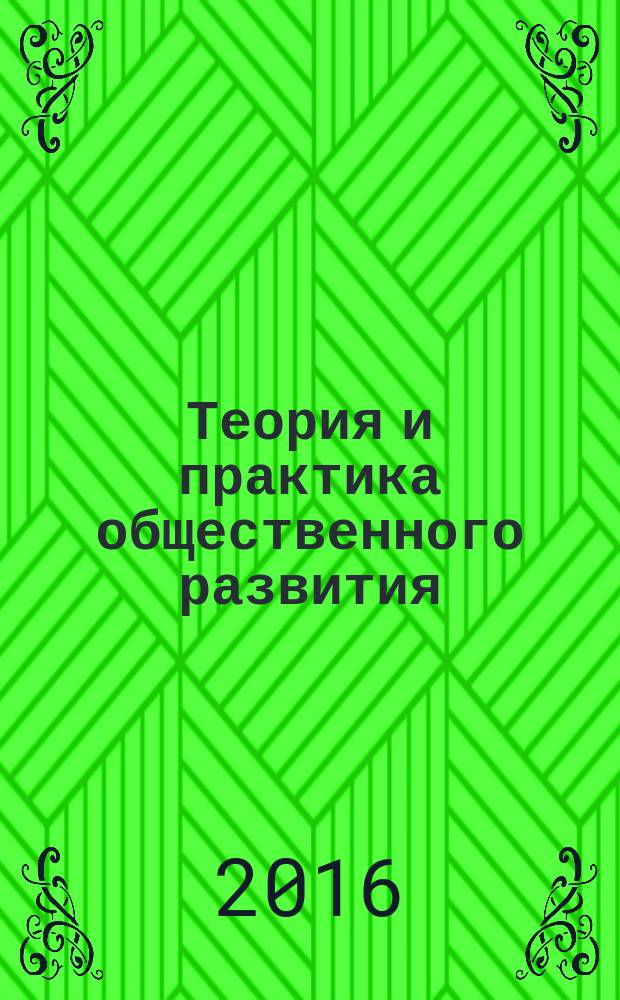 Теория и практика общественного развития : всероссийский научный журнал. 2016, № 2