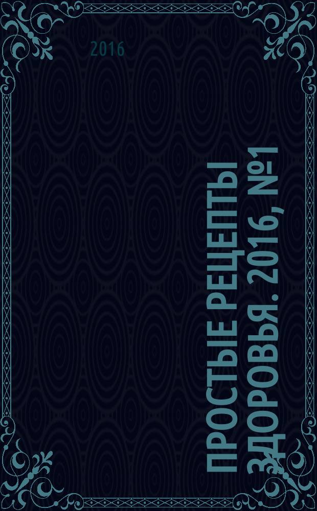 Простые рецепты здоровья. 2016, № 1 (121) : Как помочь органам дыхания