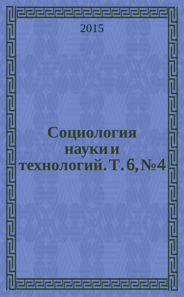 Социология науки и технологий. Т. 6, № 4