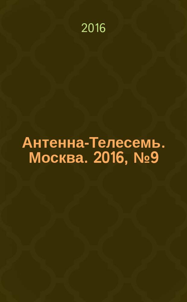 Антенна-Телесемь. Москва. 2016, № 9 (9)