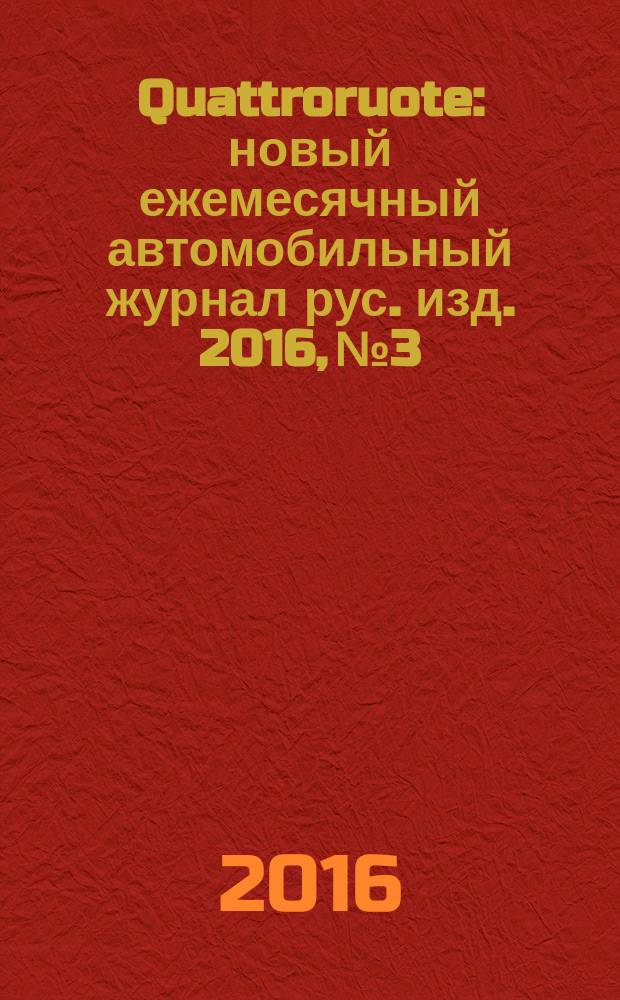 Quattroruote : новый ежемесячный автомобильный журнал рус. изд. 2016, № 3
