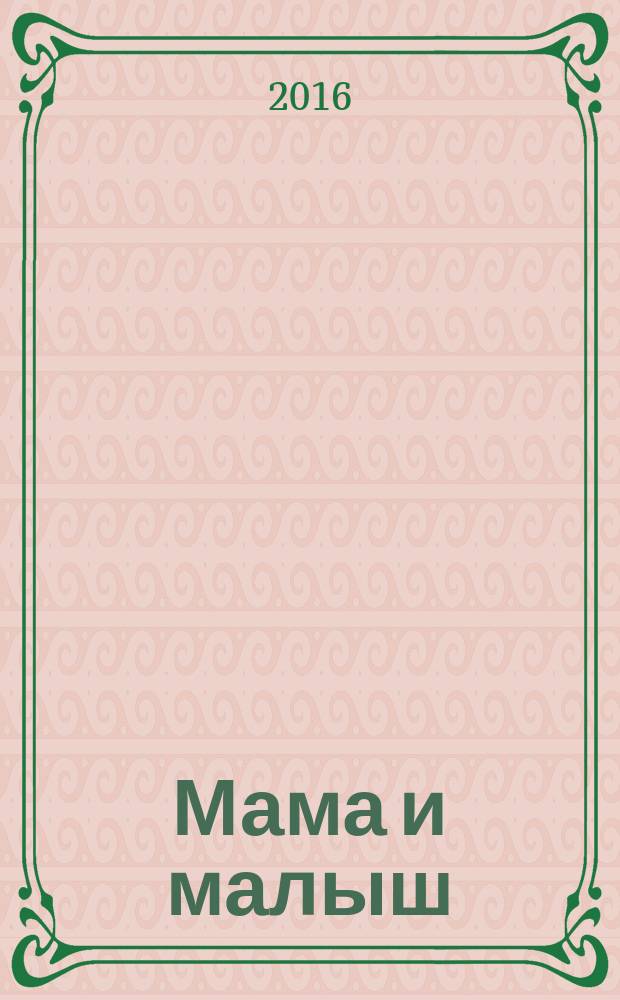 Мама и малыш : журнал. 2016, № 3 (98)
